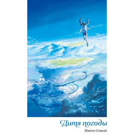 Дитя погоды