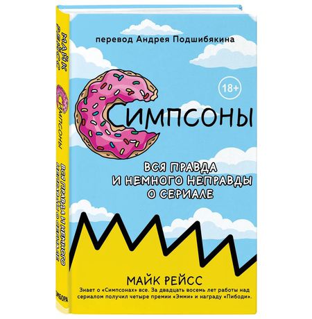 Симпсоны. Вся правда и немного неправды