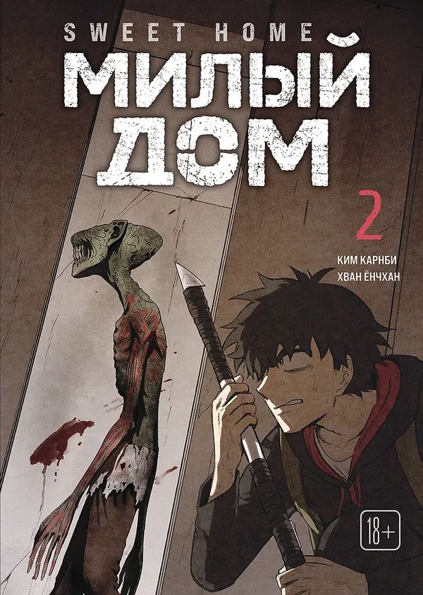 Sweet Home. Милый дом. Том 2