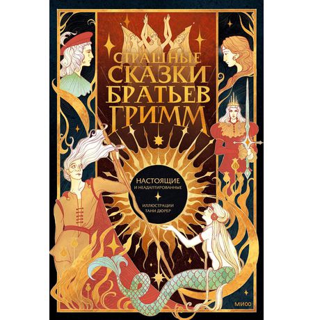 Страшные сказки братьев Гримм: настоящие и неадаптированные с иллюстрациями Тани Дюрер