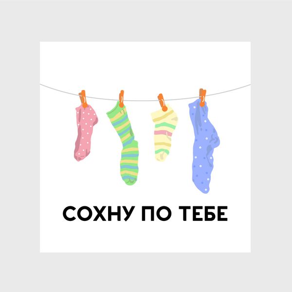 Открытка Сохну По Тебе SUPER SOCKS