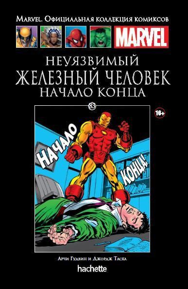 Коллекция Marvel №83 Неуязвимый Железный Человек. Начало конца.