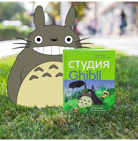 Студия Ghibli: творчество Хаяо Миядзаки и Исао Такахаты изображение 3