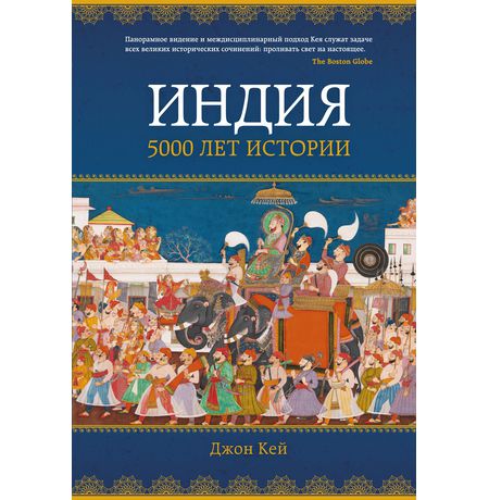 Индия: 5000 лет истории