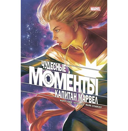 Чудесные моменты Marvel. Капитан Марвел