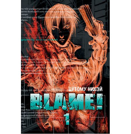 Blame! Том 1