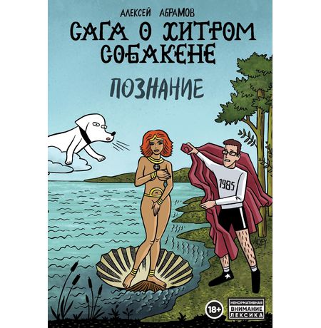 Сага о хитром Собакене. Познание