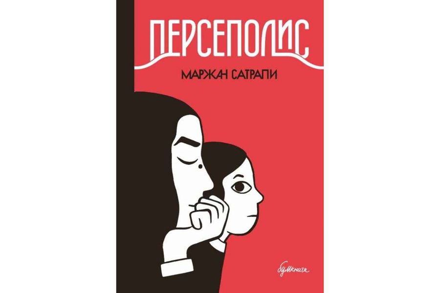 Персеполис (новая обложка)