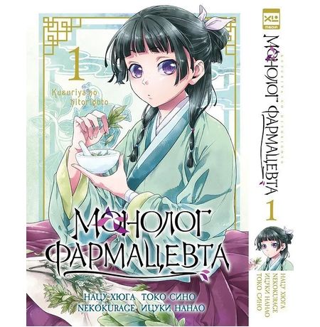 Монолог фармацевта. Том 1 (манга)