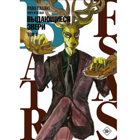 Beastars. Выдающиеся звери. Том 4