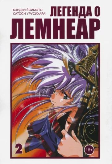 Легенда о Лемнеар. том 2