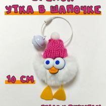 Брелок Утка в шапке пушистая, белая 10 см