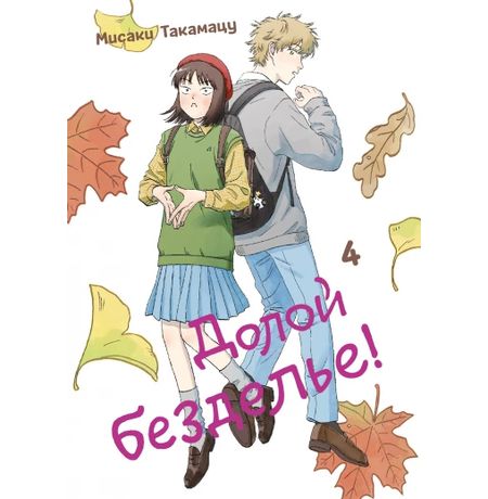 Долой безделье! Том 4