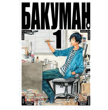 Бакуман. Том 1