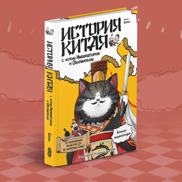 История Китая с котом Императором и Обормопсом