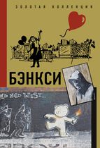 Бэнкси. Золотая Коллекция