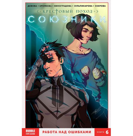 Сборник Союзники. Книга 6. Работа над ошибками (Обложка Comic Con Russia 2019)