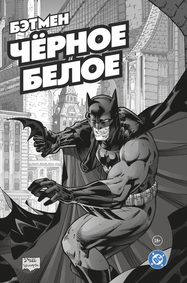 Бэтмен. Чёрное и белое. Том 1