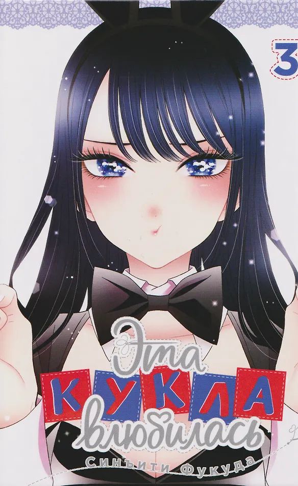 Эта кукла влюбилась. Том 3 (манга) изображение 8