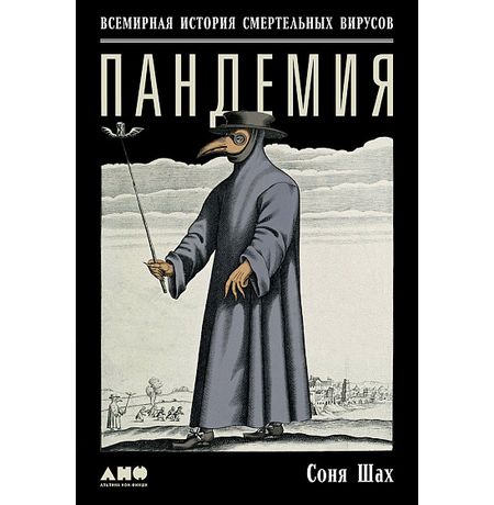 Пандемия: Всемирная история смертельных вирусов