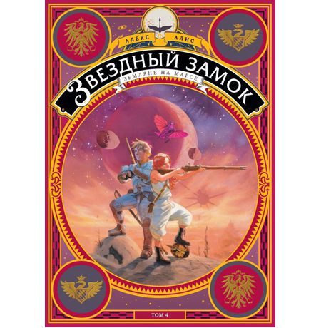 Звездный Замок. Том 4. Земляне на Марсе