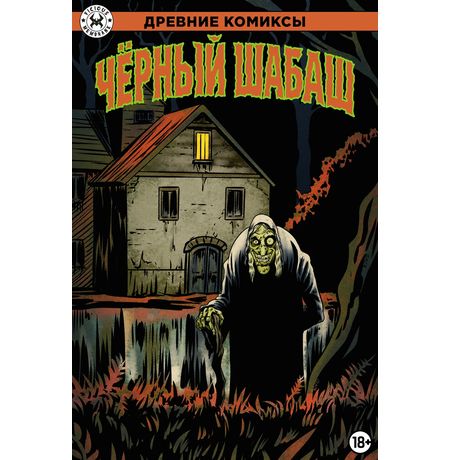 Древние Комиксы. Чёрный шабаш (Обложка для комиксшопов)
