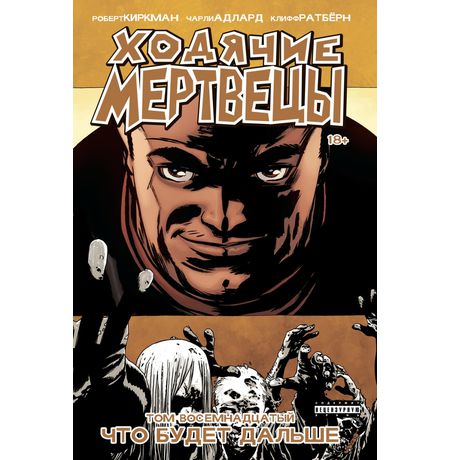 Ходячие Мертвецы. Том 18