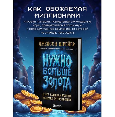 Нужно больше золота. Взлет, падение и будущее Blizzard Entertainment изображение 2