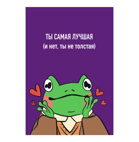 Открытка Лягушка - не толстая