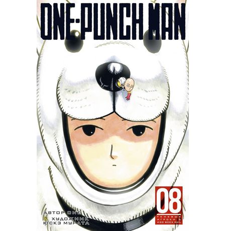One-Punch Man. Том 8