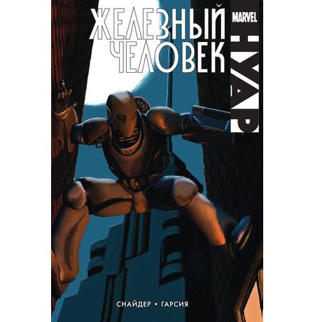 Железный Человек. Нуар