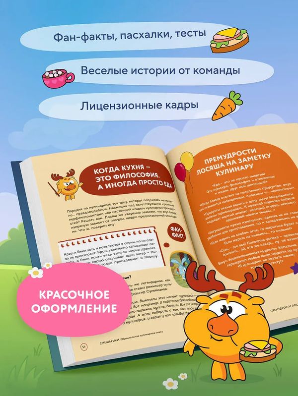 Смешарики. Официальная кулинарная книга изображение 2