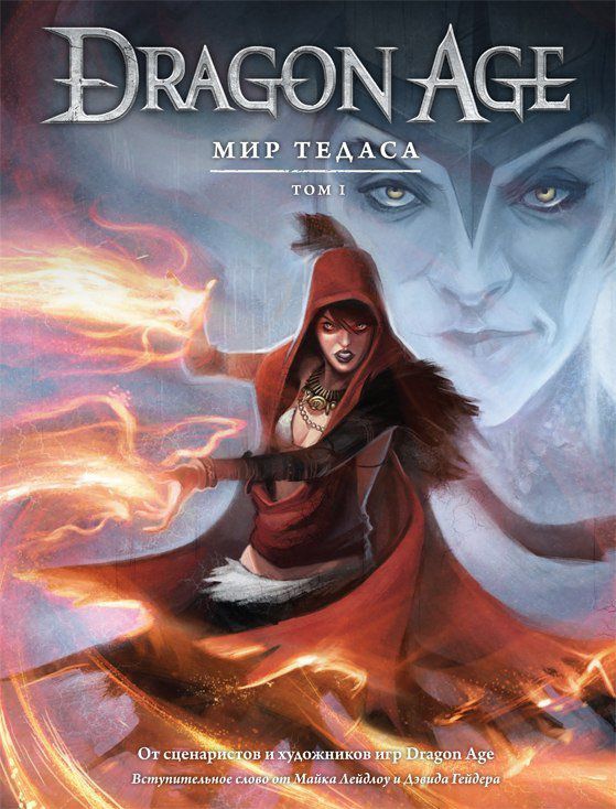 Артбук Dragon Age: Мир Тедаса. Том 1