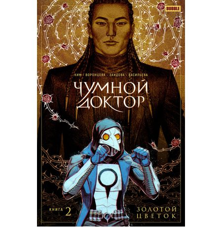 Чумной доктор. Том 2. Золотой цветок