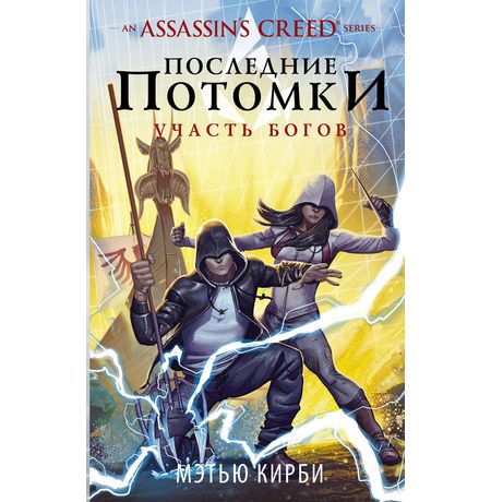 Assassin's Creed. Последние потомки: Участь богов