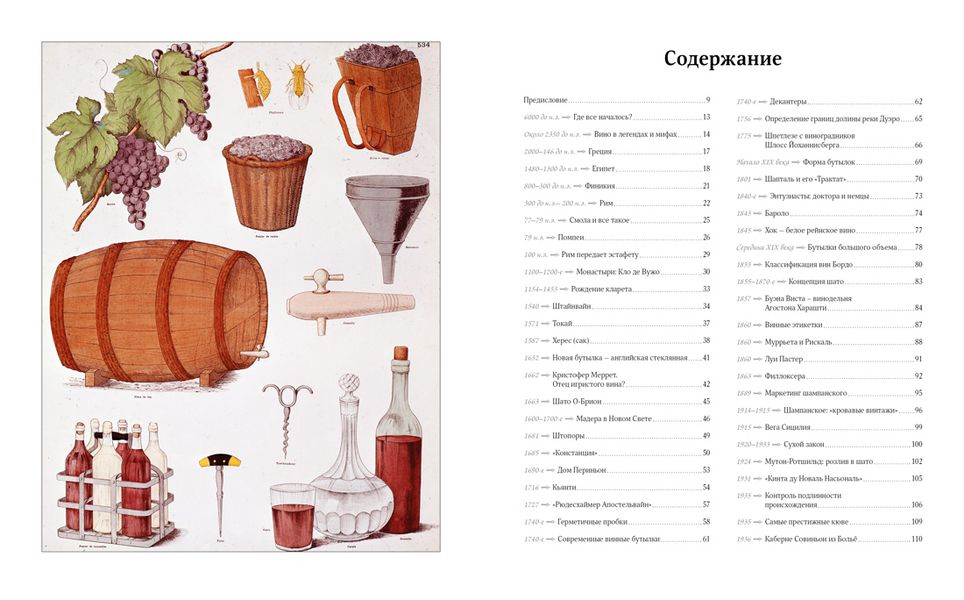 История вина в 100 бутылках. От Бахуса до Бордо и дальше изображение 2