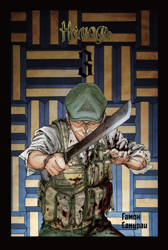 Нелюдь. Том 3 изображение 2