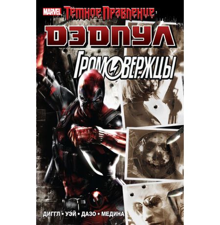 Темное правление: Дэдпул/Громовержцы