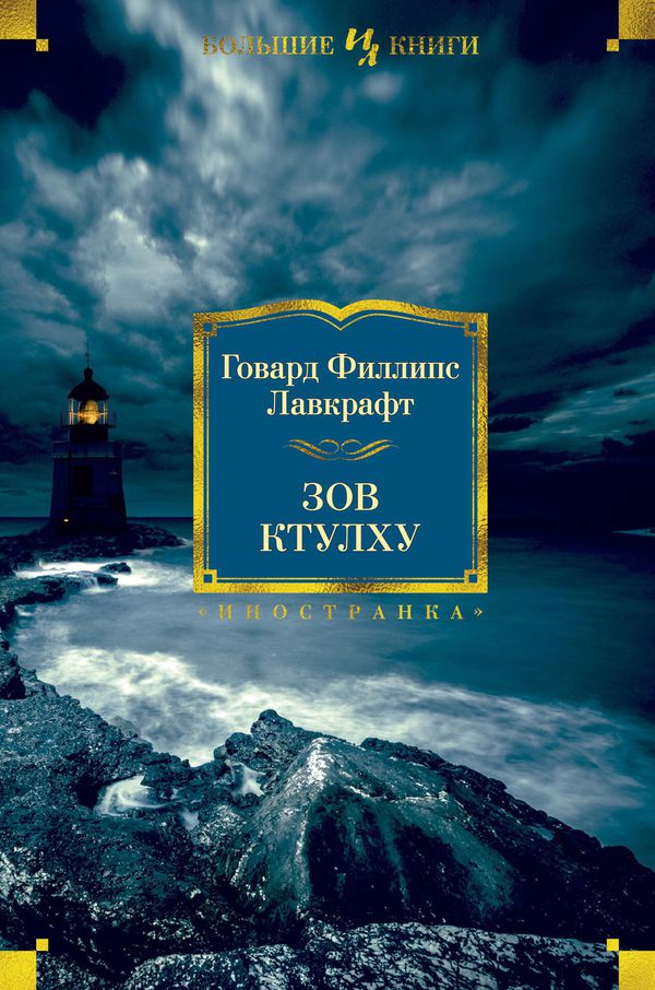 Зов Ктулху. Г. Ф. Лавкрафт