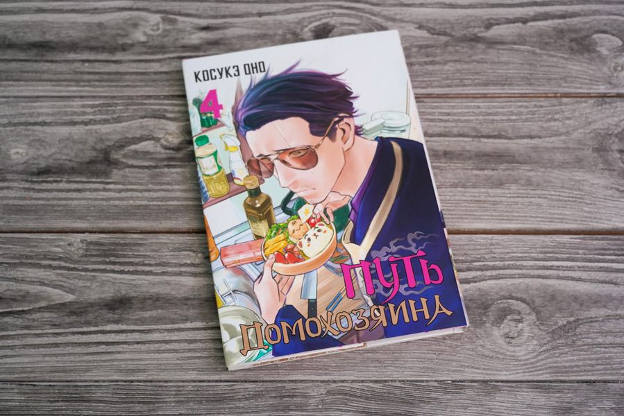 Путь домохозяина. Том 4 изображение 2