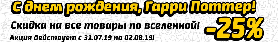 День рождения Гарри Поттера!