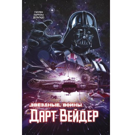 Звездные Войны. Дарт Вейдер. Полное издание