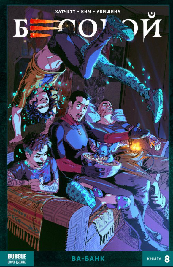 Сборник Бесобой. Том 8. Ва-банк