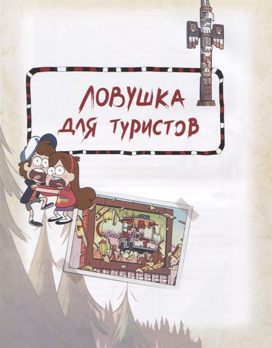 Гравити Фолз. Полная история. 1 Сезон изображение 3