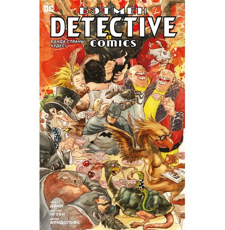 Бэтмен. Detective Comics. Банда Страны чудес!