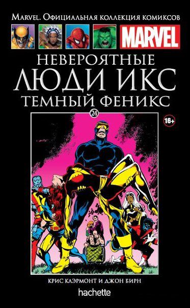 Коллекция Marvel №24 Невероятные Люди Икс: Темный Феникс