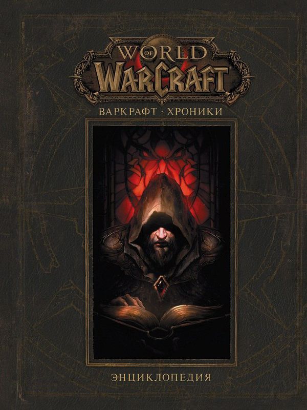 Энциклопедия Warcraft. Хроники