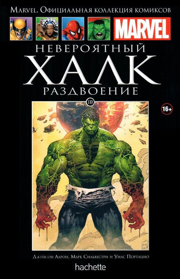 Коллекция Marvel №110. Невероятный Халк. Раздвоение