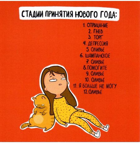 Открытка новогодняя Стадии принятия