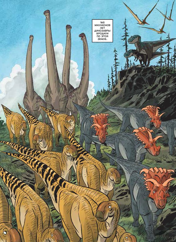 Динозавры. Научный комикс изображение 3